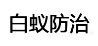 孝南白蚁治理消杀